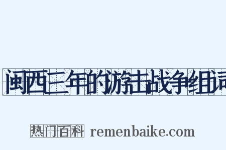闽西三年的游击战争组词是什么意思的图片